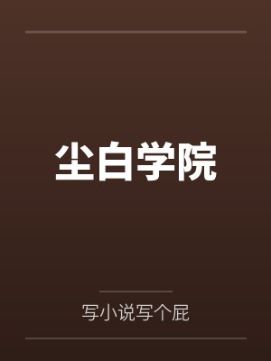 尘白学院