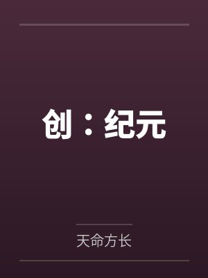 创：纪元