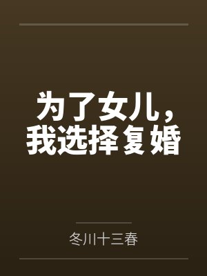 为了女儿，我选择复婚
