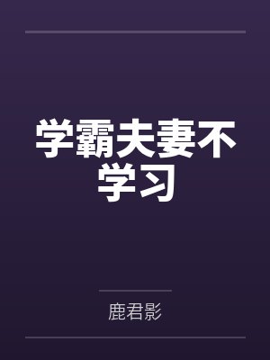 学霸夫妻不学习