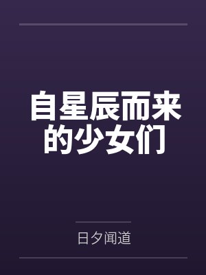 自星辰而来的少女们