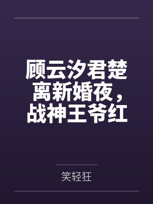 荒原：边缘星火by青青子衿小小萌新笔趣阁无弹窗