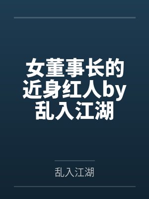 女董事长的近身红人by乱入江湖