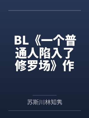 BL《一个普通人陷入了修罗场》作者：杏逐桃by苏斯川林知隽