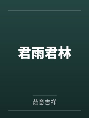 和爱子做那种事