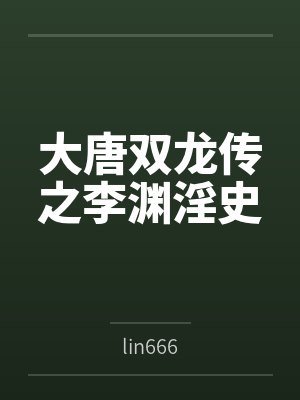 大唐双龙传之李渊淫史