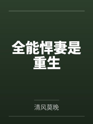 全能悍妻是重生