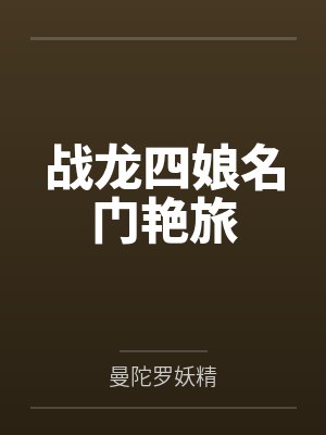 我给姑父下药诱奸他的性事