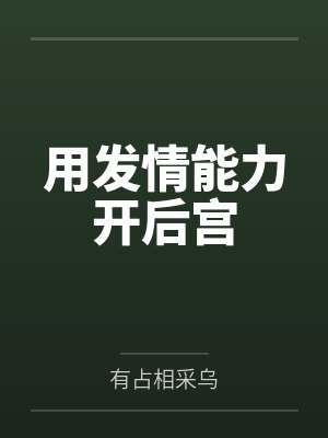 用发情能力开后宫