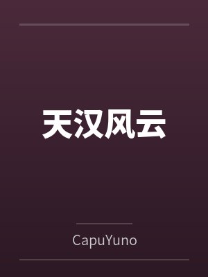 肉文实践教程（1v1）