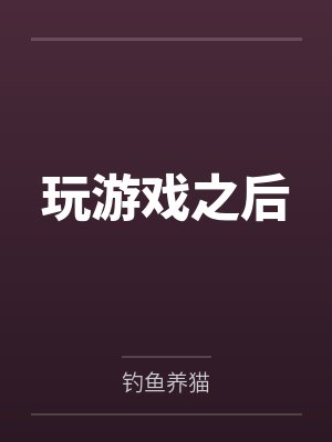 玩游戏之后