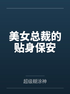 美女总裁的贴身保安