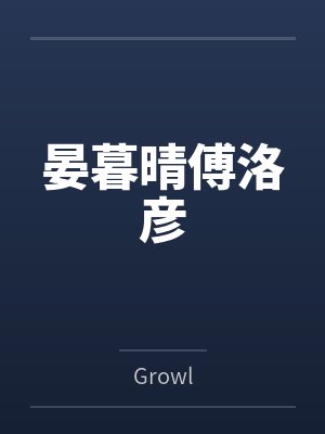 我，转生了到圣乳教的世界，结果我的肉棒卡在了妹妹的小穴里？