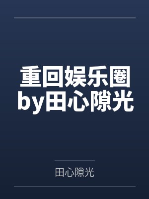 从柯南开始的诸天淫魔系统
