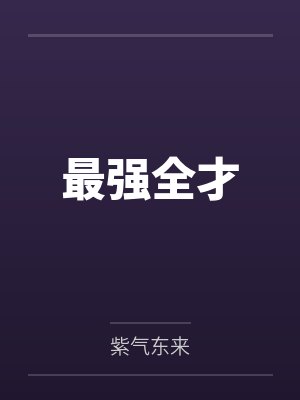 最强全才