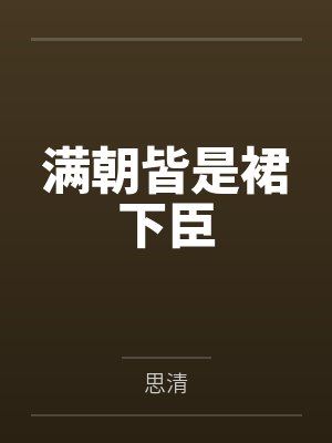 满朝皆是裙下臣