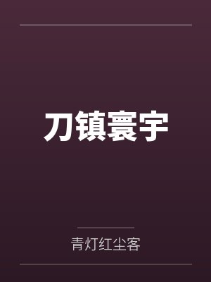 他绝对是坏狼