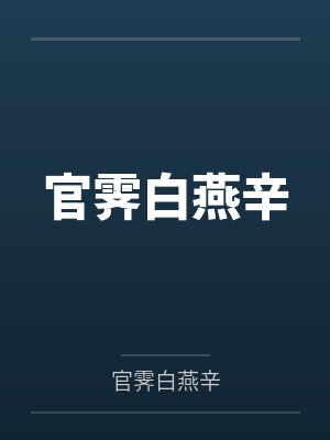 岑清段生和