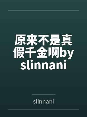 原来不是真假千金啊byslinnani