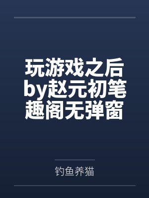 诸天穿梭之我才是反派大佬