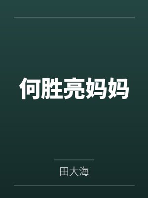 林轩顾清歌