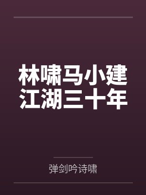 林啸马小建江湖三十年