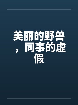 平行世界知乎