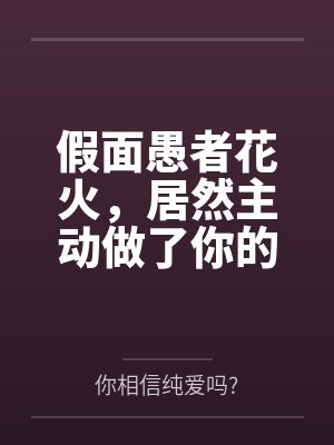 假面愚者花火,居然主动做了你的女朋友