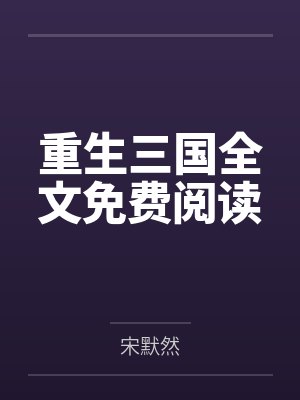 和邻家小妹没羞没臊的纯爱日常