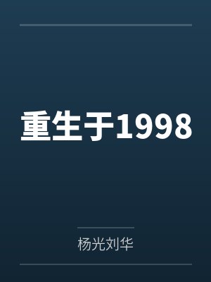 三十而已之顾佳的堕落小说免费阅读