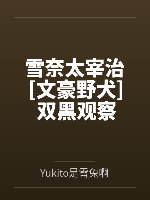 雪奈太宰治[文豪野犬] 双黑观察日记