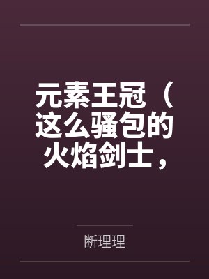 元素王冠(这么骚包的火焰剑士,开个后宫怎么了?)