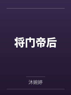 元素王冠(这么骚包的火焰剑士,开个后宫怎么了?)