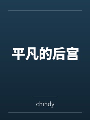 平凡的后宫