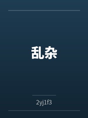 傅纪书李雁吊桥效应