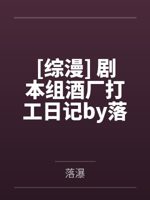 宿主又在偷吃别人老公