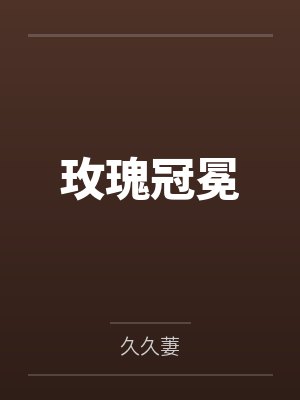 有女不凡希行txt