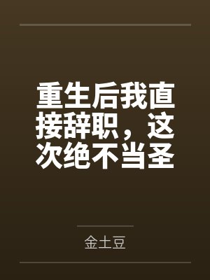 抓到女友背叛后,系统每天送