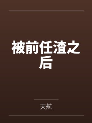 黎音顾向淮区区小狗，拿下