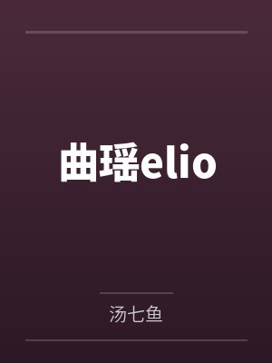 曲瑶elio