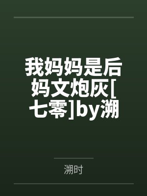我妈妈是后妈文炮灰[七零]by溯时