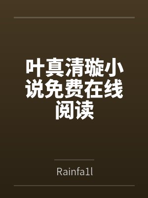怯春情TXT百度网盘下载
