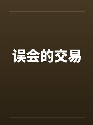 叶小玖沈奈