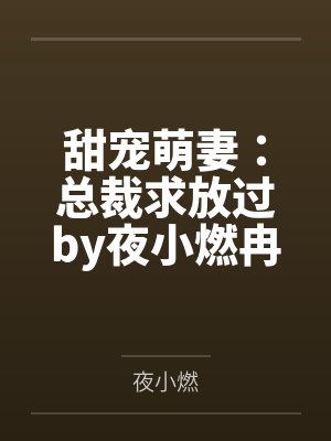 小美人带球跑回来了
