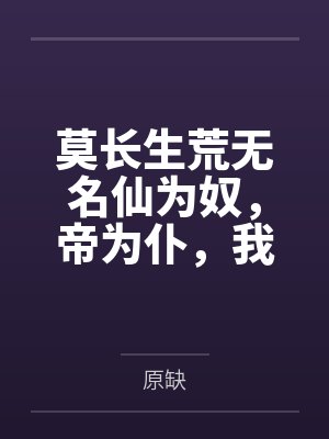 执炬之年/地久天长