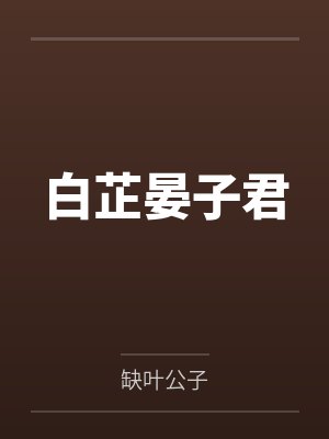 什么叫我洗白后,她们全部黑化了