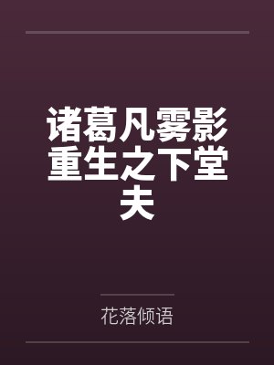 诸葛凡雾影重生之下堂夫