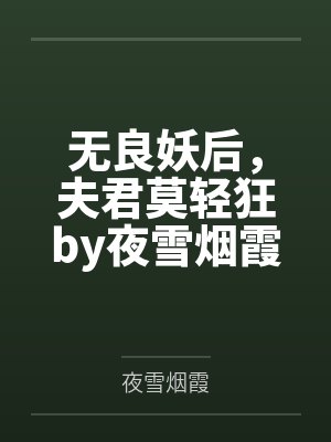 无良妖后，夫君莫轻狂by夜雪烟霞