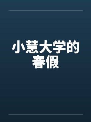 苏栗沈盛