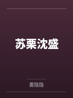 苏栗沈盛